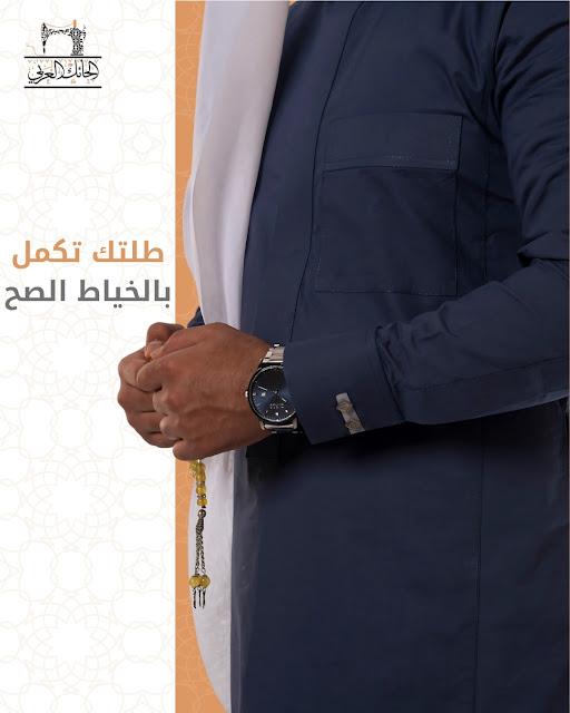 طلتك تكمل بالخياط الصح