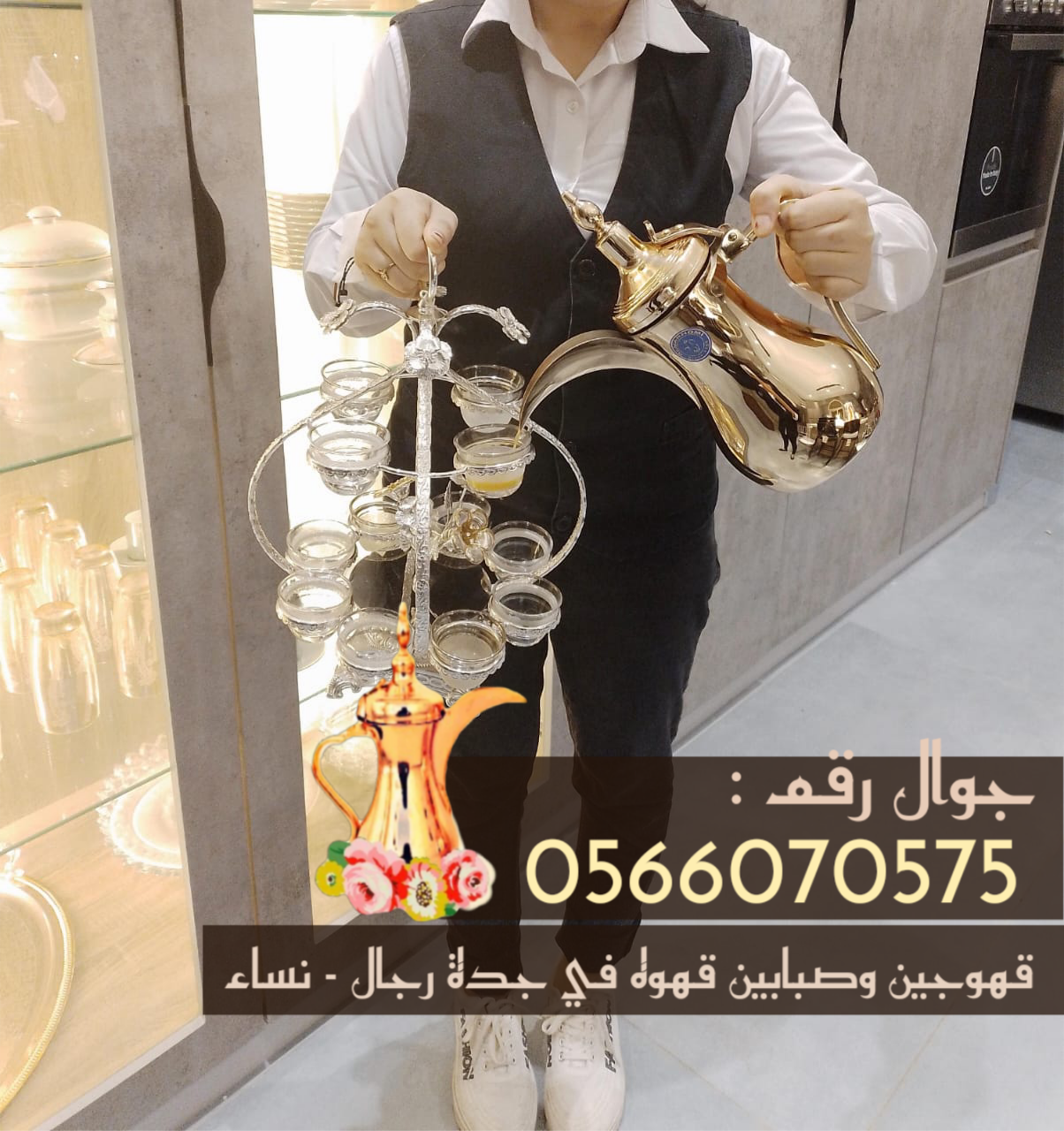 قهوجي محترف، صبابين قهوة، مباشرين ومباشرات في جدة