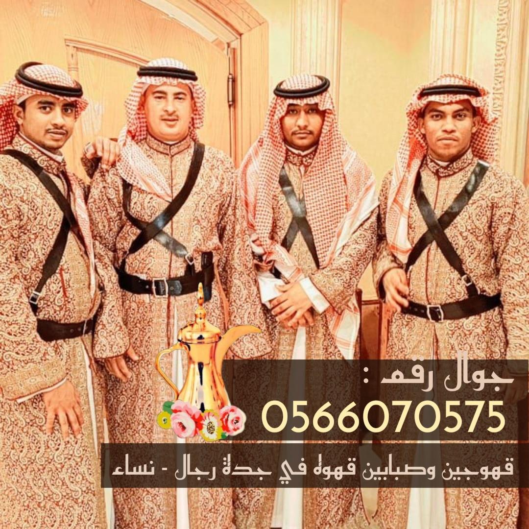 قهوجي محترف، صبابين قهوة، مباشرين ومباشرات في جدة