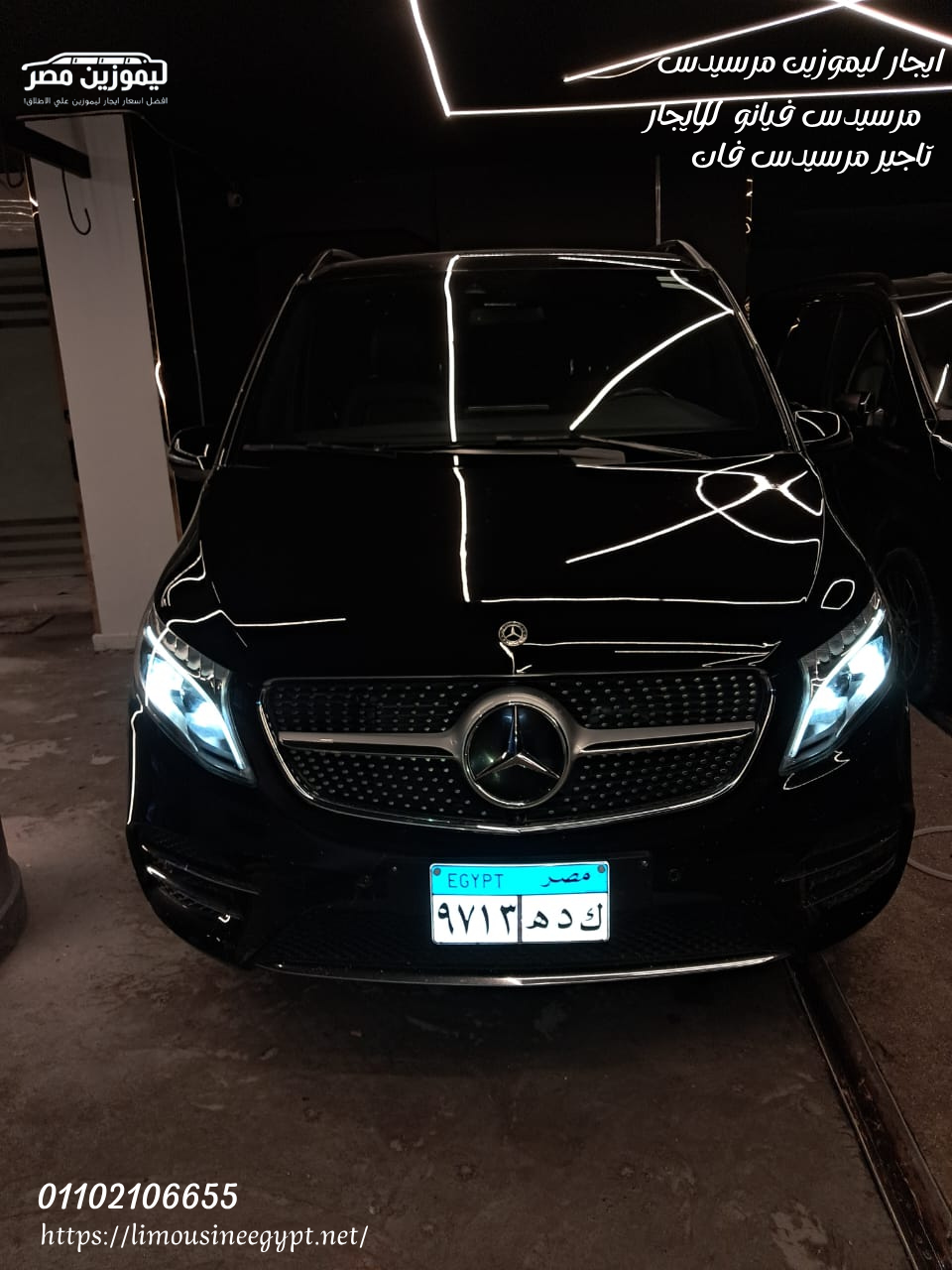 ايجار ليموزين مرسيدس فيانو 2025 في القاهرة: رفاهية عائلتك تبدأ من مطار القاهرة بأقل سعر!