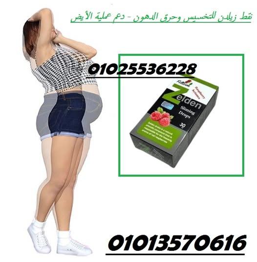 نقط زيلدن للتخسيس وحرق الدهون - دعم عملية الأيض