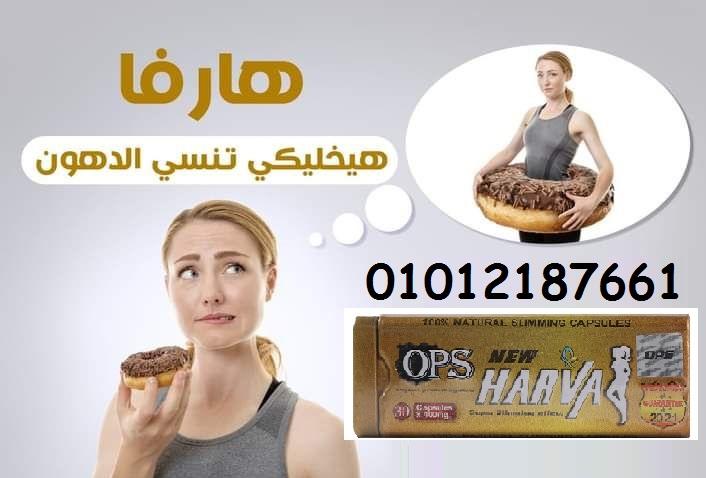 الرجيم مش صعب مع هارفا