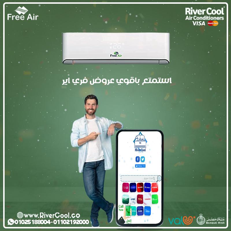 تكييف free air صناعة ايهلو عايز تكييف يشغّل تبريد قوي وسريع ويعيش معاك سن؟ سعر تكييف free air 3 حصان