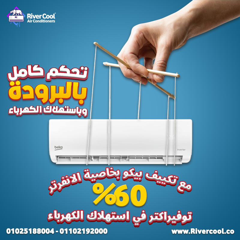 مكيف بيكو انفرتر تكييف بيكو ٣ حصان تكييف بيكو 1.5 انفرتر بارد ساخن