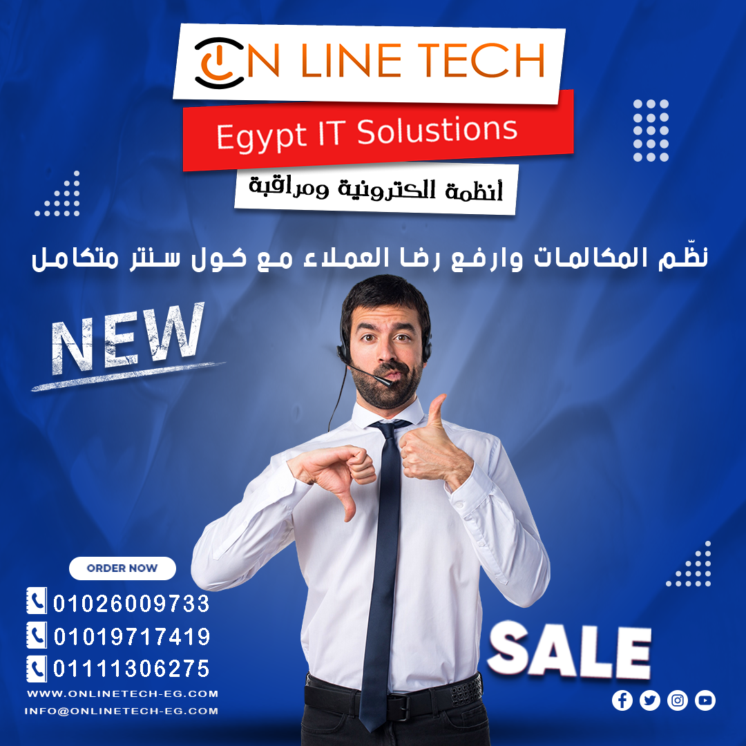 كول سنتر متكامل من أون لاين تك اتصال أكثر احترافية لعملائك