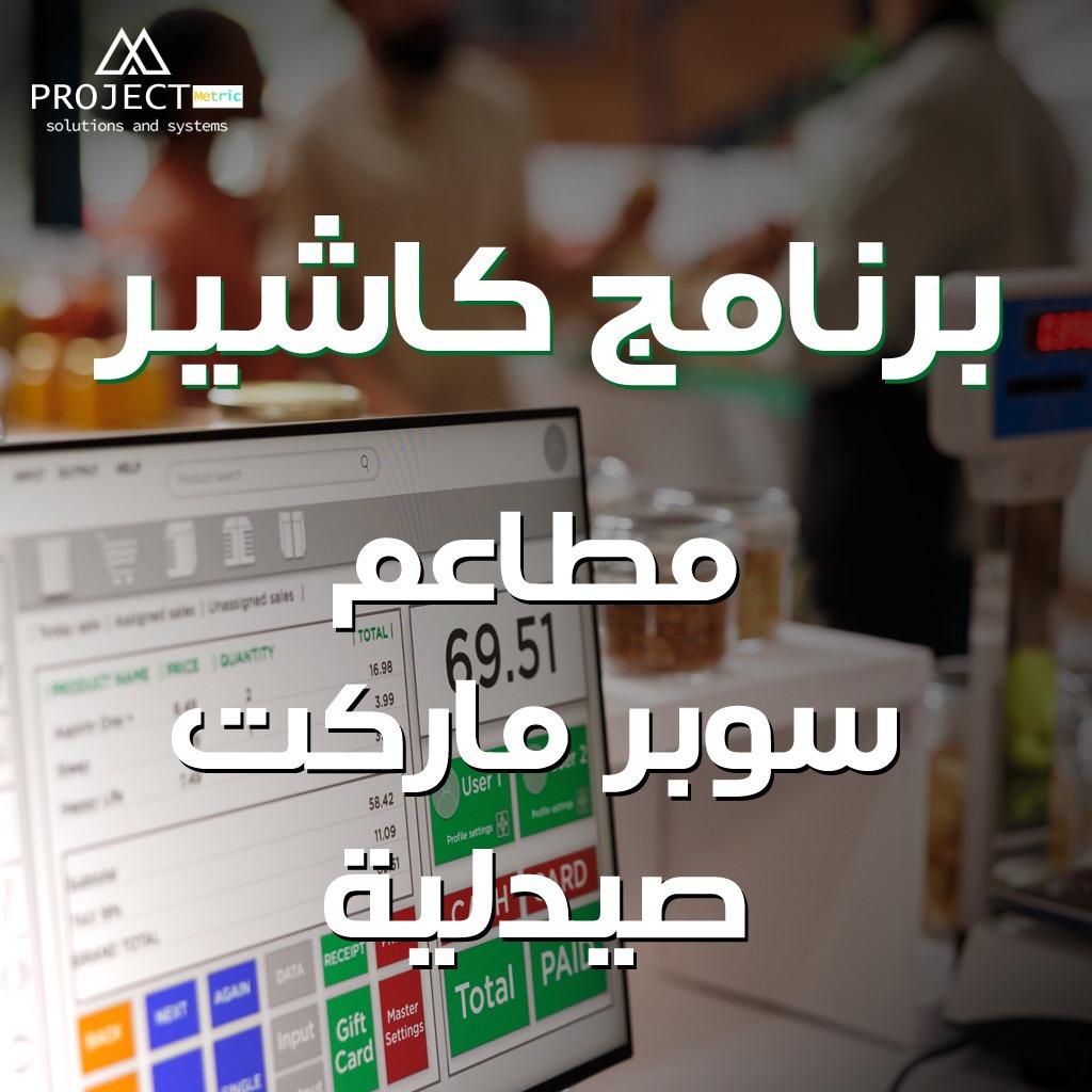 أنظمة كاشير pos بروجيكت متريك الذكية