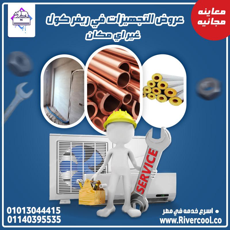 مواسيرك لازم تكون على قد التكييف مع ريفر كول، تأسيس يليق بجهازك