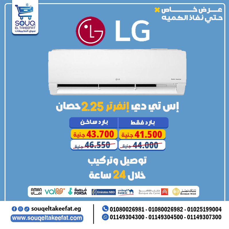 ❄️🌟 تكييف LG STD 2.25 حصان – بارد | تبريد ثابت × جودة كورية أصلية!  لو بتدور على تكييف من ماركة عال