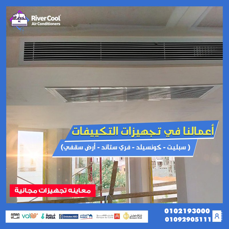 بتجهّز بيتك؟ متفكرش في التكييف بعدين #ريفر_كول بتقدملك خدمة تأسيس احترافية