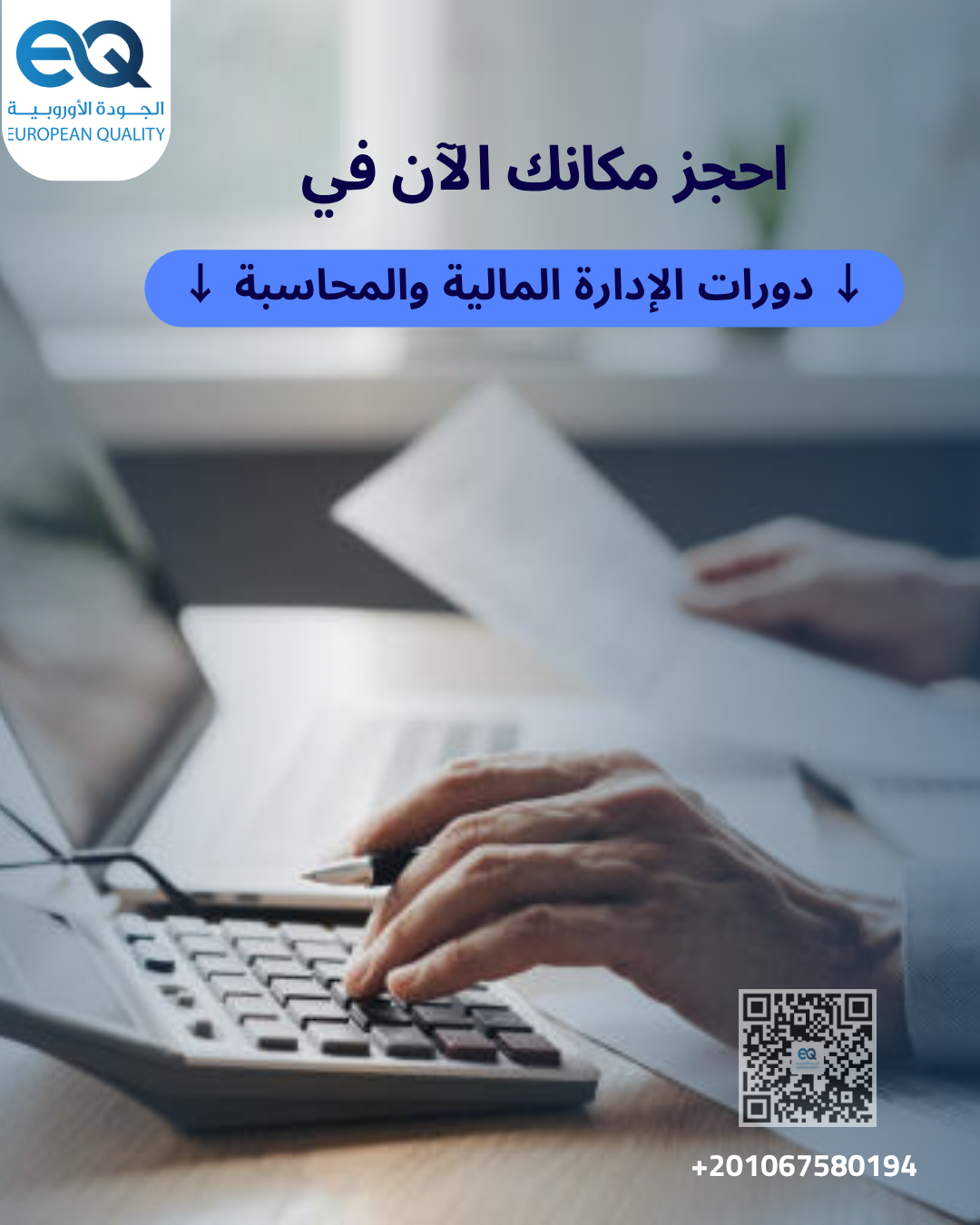 ارتقِ بمهاراتك لتواكب متطلبات الإدارة المالية الحديثة، مع دورة مخصصة لتطوير خبرات المدير المالي