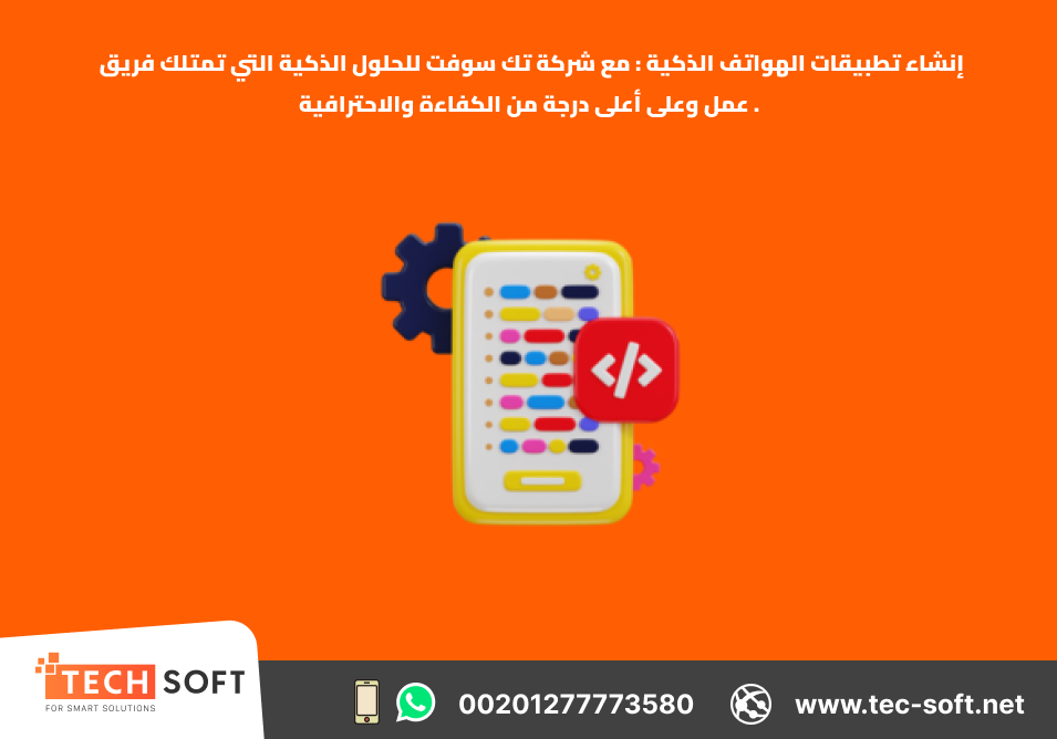 إنشاء تطبيقات الهواتف الذكية – Tec Soft for SMART solutions