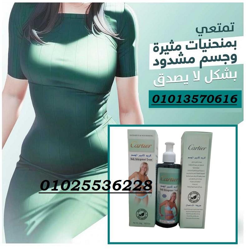 كريم كارتير لتكبير الجسم