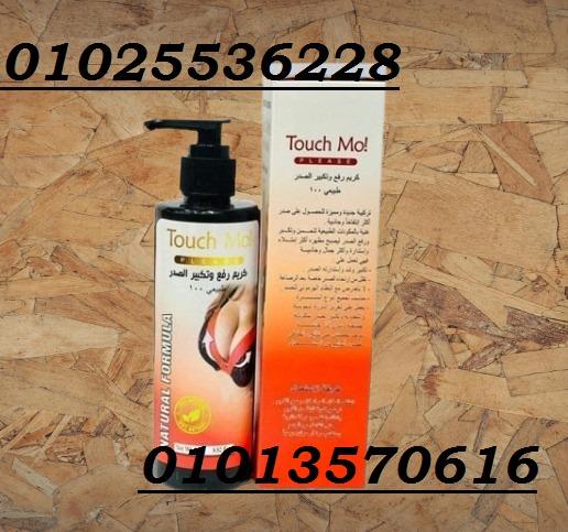 كريم تاتش مو لتكبير ورفع الأرداف