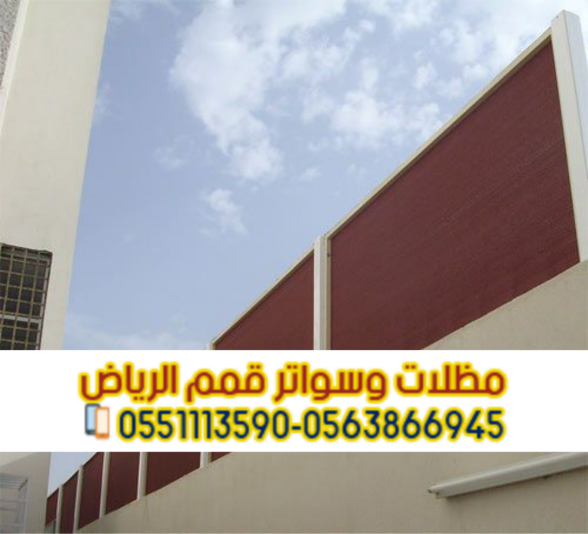 تركيب سواتر في الرياض بأسعار مناسبة وجودة عالية 0563866945