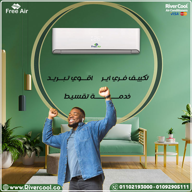 تكييف Free Air... الاختيار الذكي للراحة والتوفير