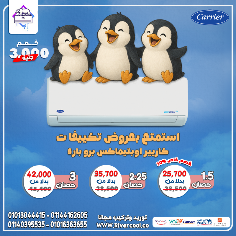 راحة البال تبدأ من كاريير مش بس تكييف… ده أمان وراحة لسنين