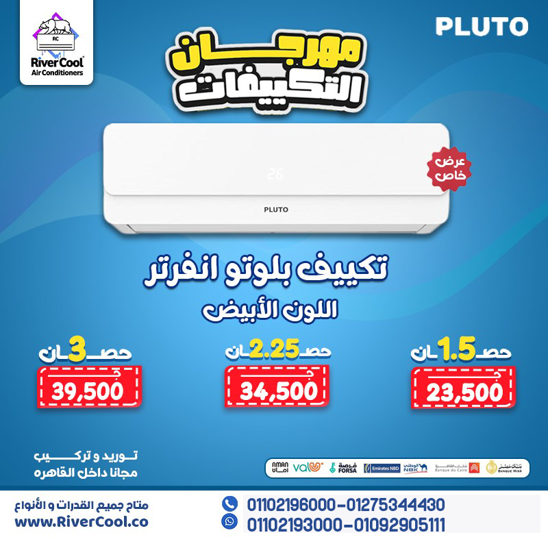 بلوتو… التكييف اللي هيغير مفهومك عن الراحة