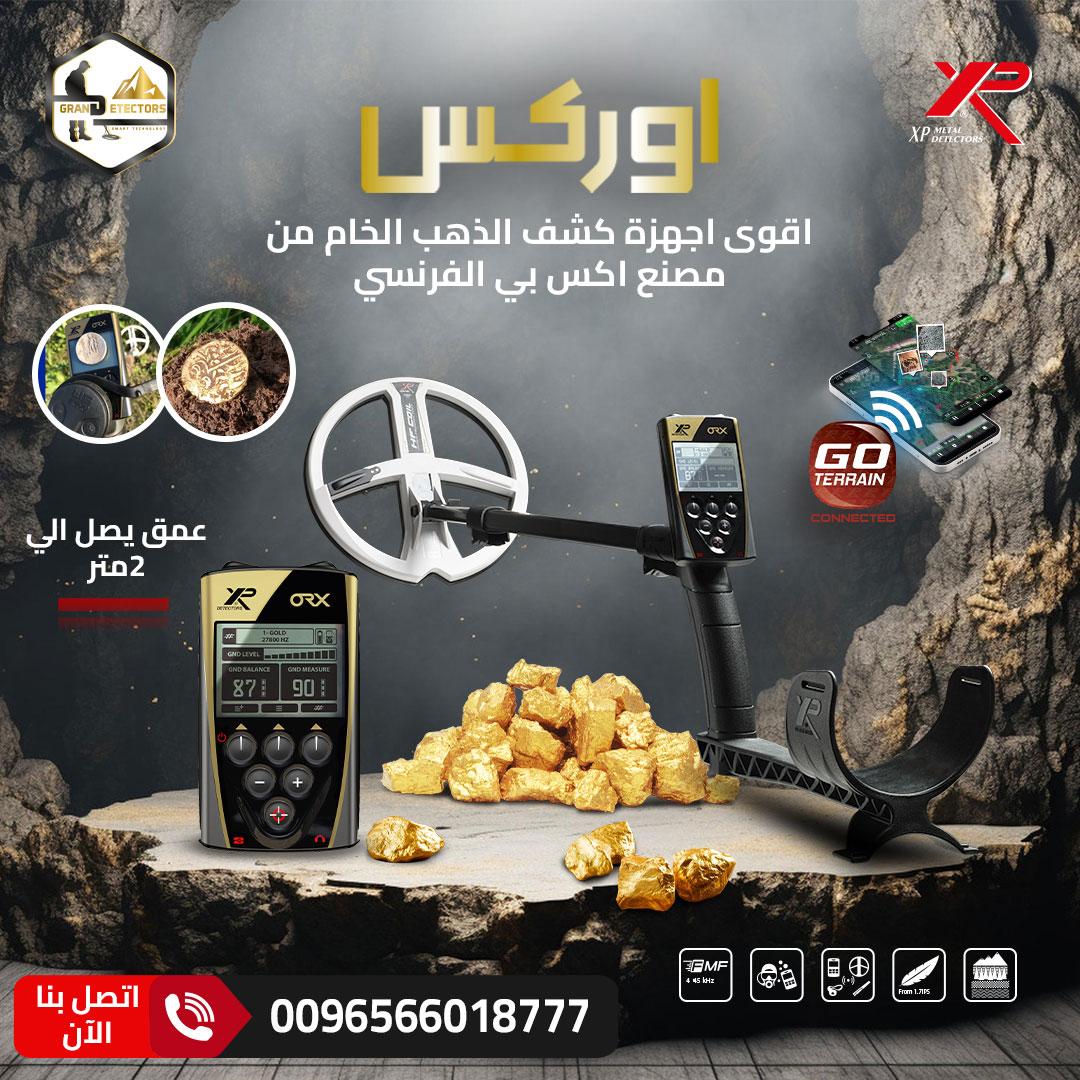 جهاز ORX للكشف عن الذهب الخام بدقة لا مثيل لها