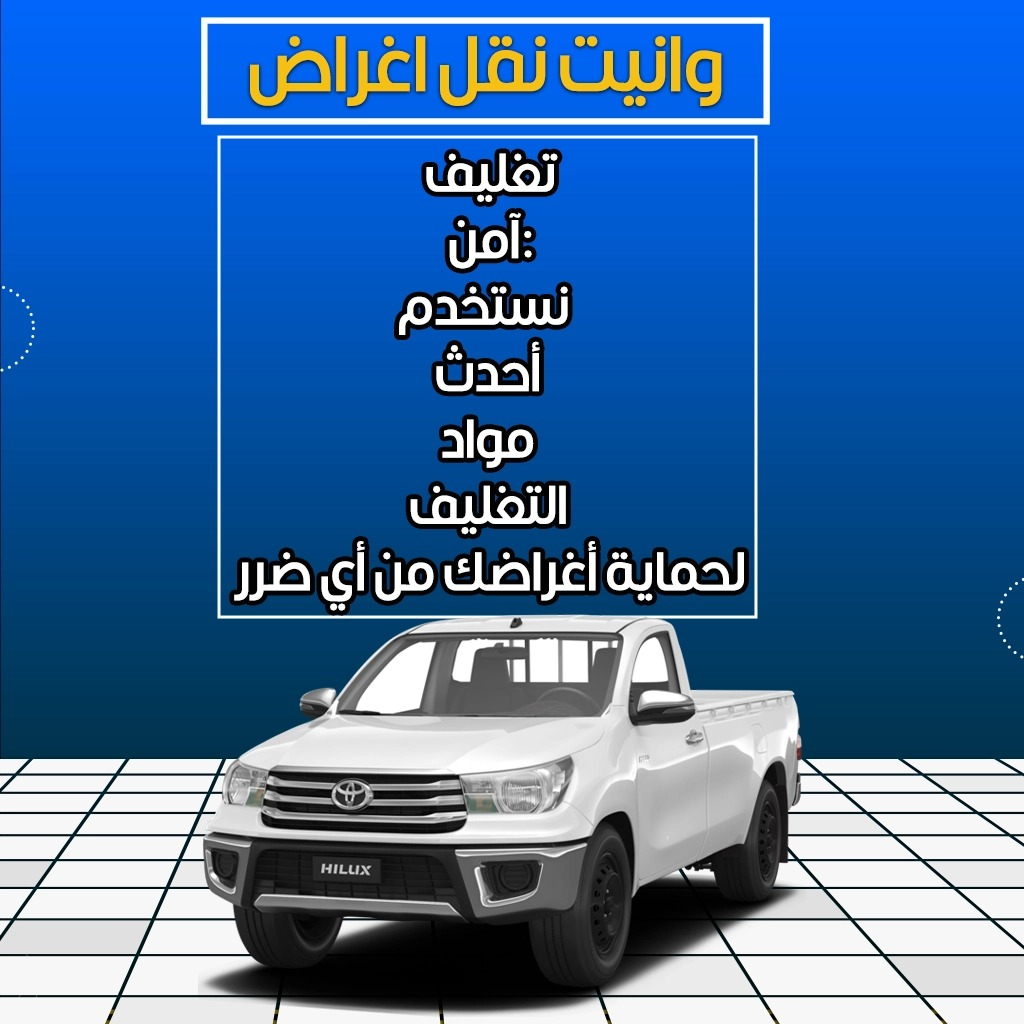 نقل عفش الكويت  65077527