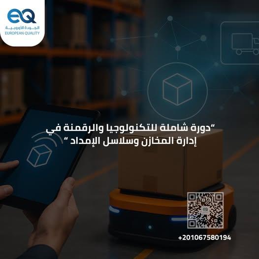 انضم إلى الدورة الأكثر تطورًا في "التكنولوجيا والرقمنة في إدارة المخازن وسلاسل الإمداد"