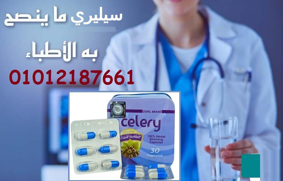 كبسولات سيليري للتخسيس وسد الشهية