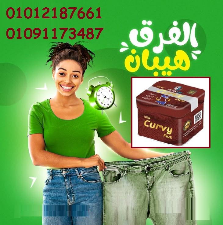 كيرفي بلس تخسيس بأمان وراحه