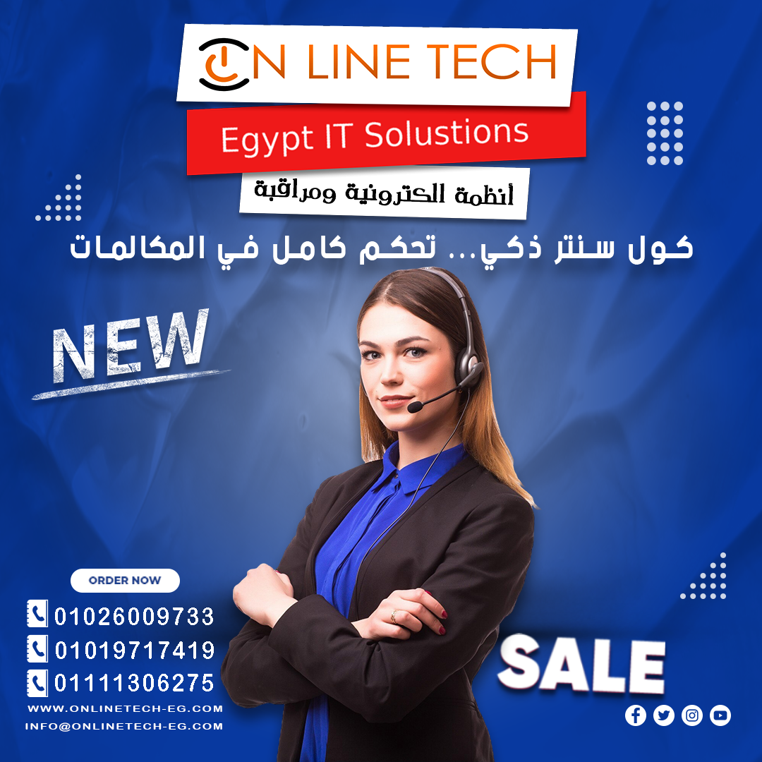 أنظمة كول سنتر متطورة من شركتنا شركة اون لاين تك