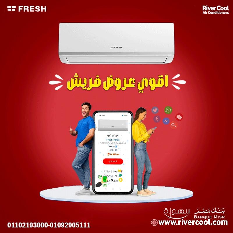 الجو حر؟ لحظة وهتحس بالفرق مع فريش تربو