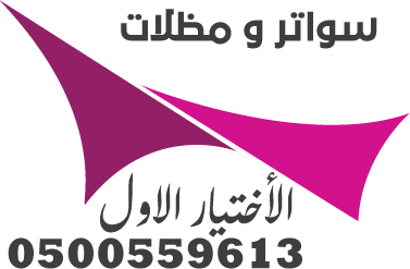 رقم1مظلات وسواتر وهناجر الإختيار الأول الرياض 0500559613 اجمل تصاميم واشكال واسعار يمكن الحصول عليها