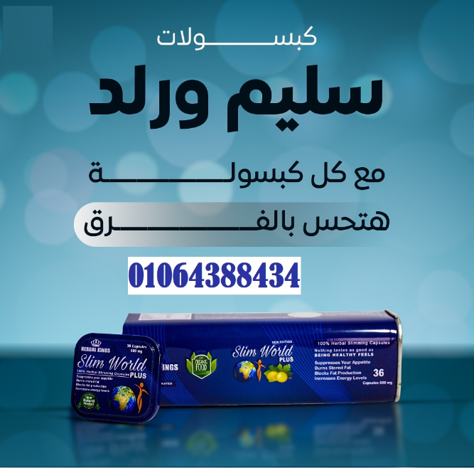 حبوب سليم ورلد بلس للتغلب على الشهية المفرطة