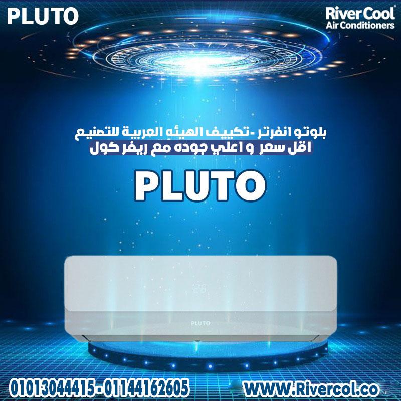 وفّر كهرباءك واستمتع بتكييف بلوتو إنفرتر!