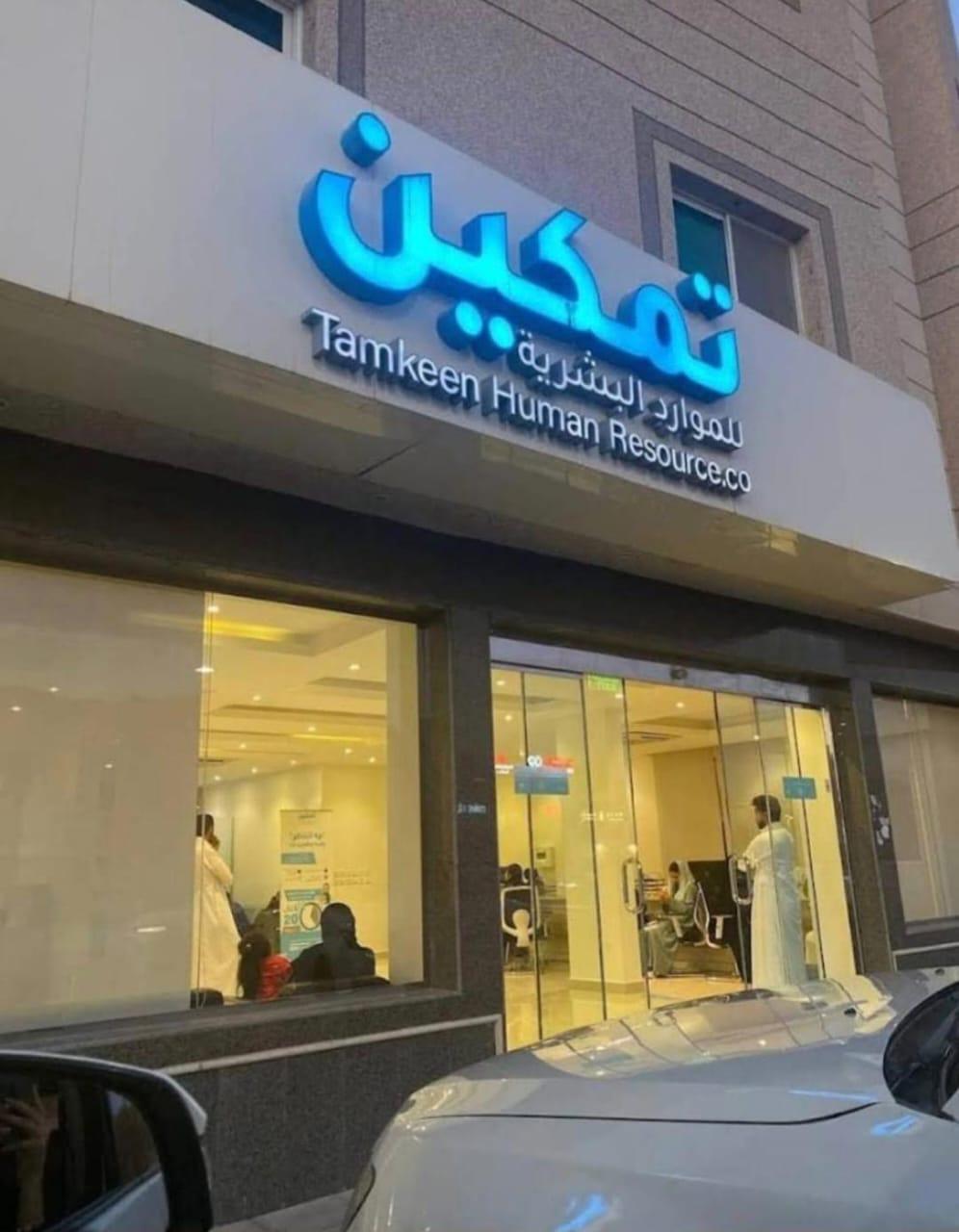 شركة تمكين للموارد البشرية