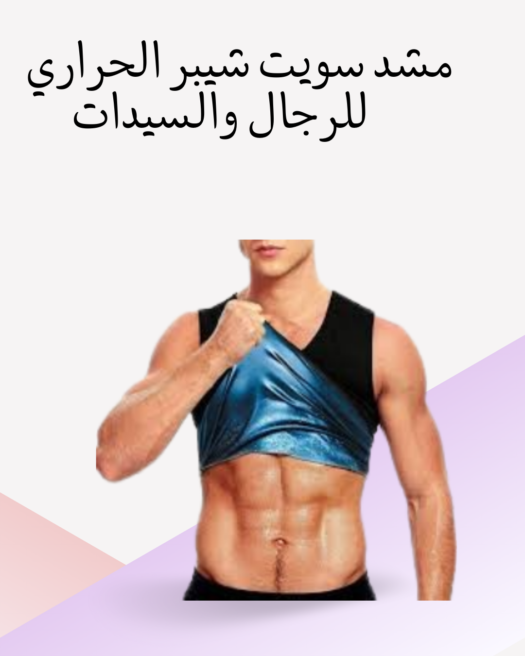 "سويت شيبر حراري لشد وحرق الدهون" 01012187661