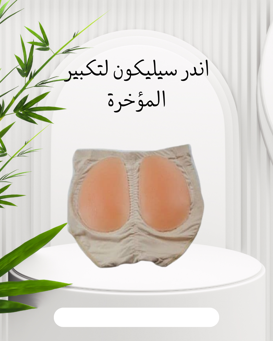 "مؤخرة ممتلئة بجودة السيليكون" 01012187661