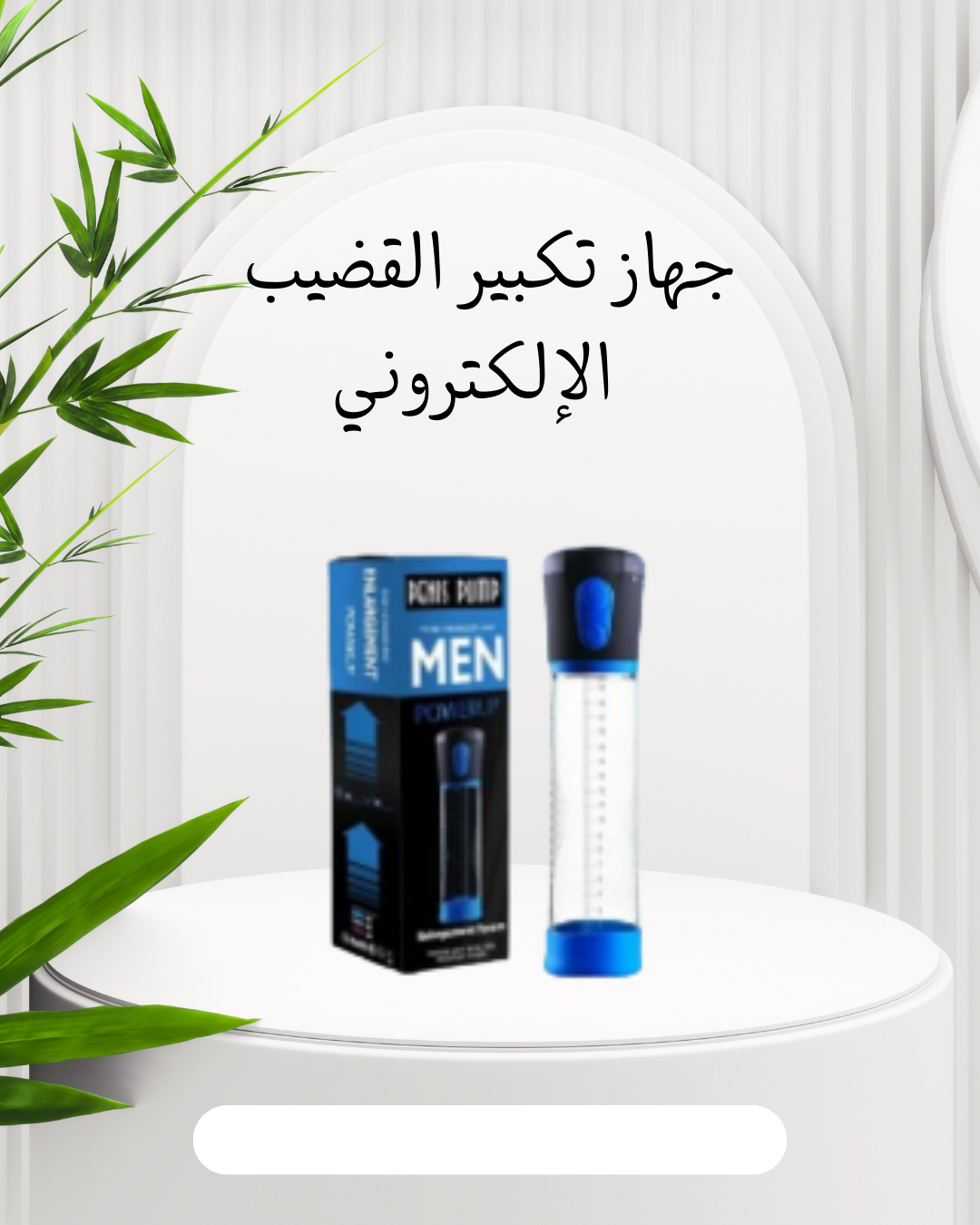 تكبير القضيب إلكترونيًا: آمن وفعال"01012187661