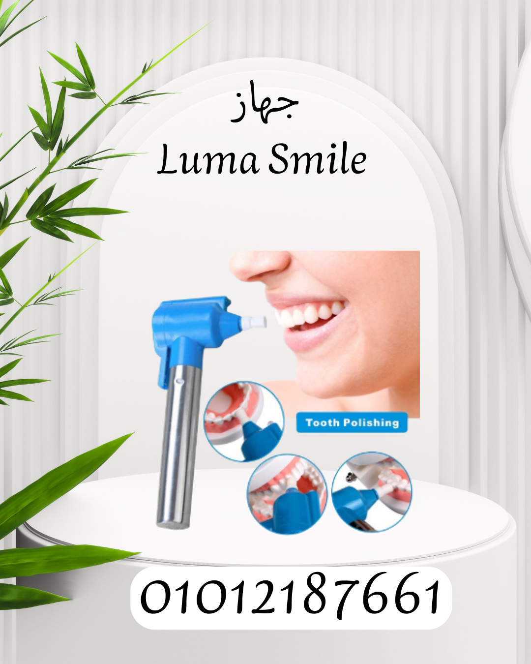 "ابتسامة ناصعة مع جهاز Luma Smile" 01012187661