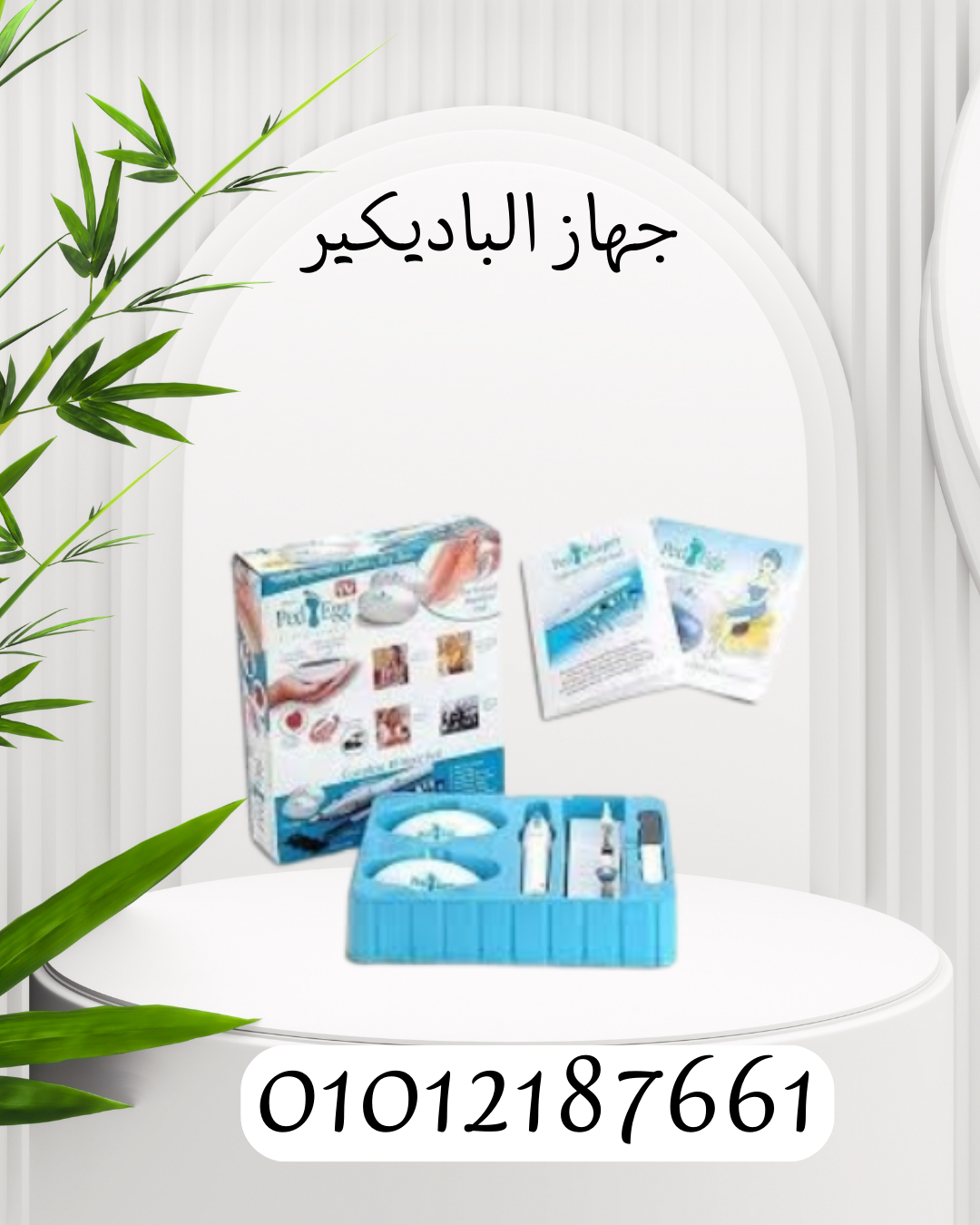 "جهاز باديكير: الراحة والجمال في كل لمسة"01012187661