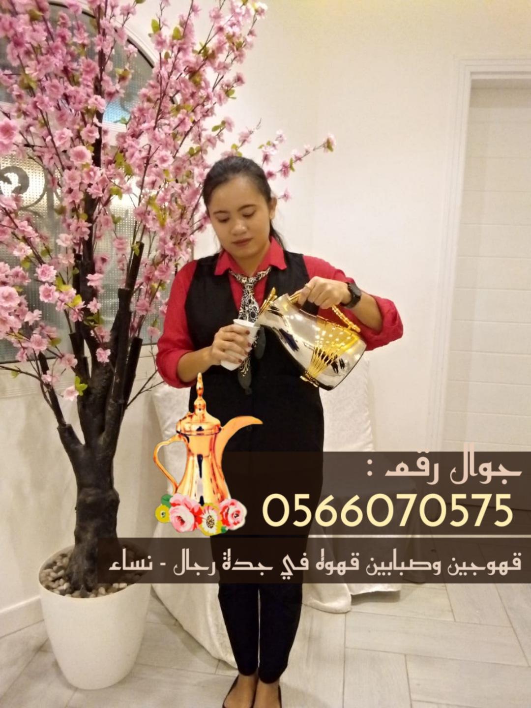 قهوجي في جدة قهوجيات مباشرين قهوه صبابين 0566070575