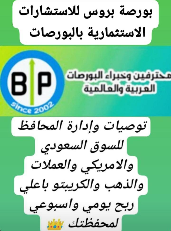 بورصة بروس لتوصيات وإدارة المحافظ بالبورصات السعودية والأمريكية والعملات