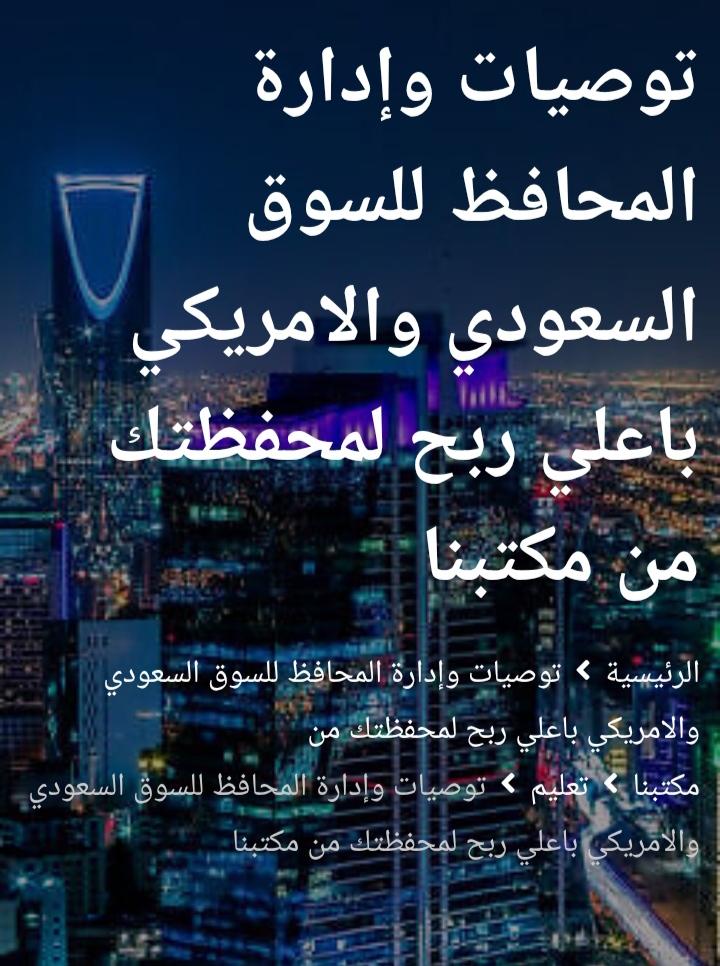 بورصة بروس لتوصيات وإدارة المحافظ بالبورصات السعودية والأمريكية والعملات