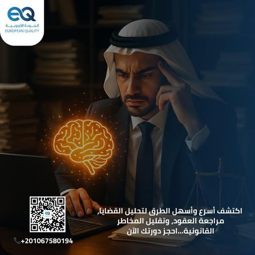 دورة تدريبية لاكتسب مهارات المستقبل في مجال القانون مع الذكاء الاصطناعي