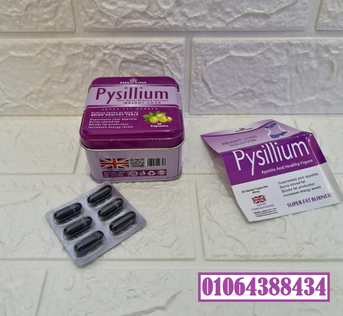 اقوي كبسولات بيسليوم للتخسيس وحرق الدهون pysillium slimming