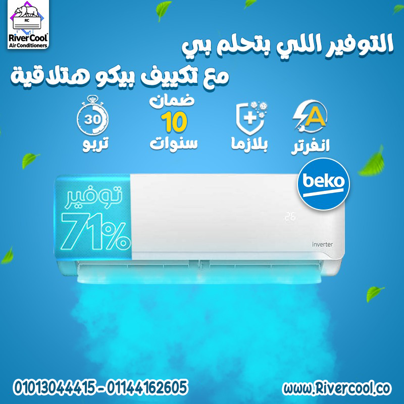 بيكو… اسم تثق فيه تكييف بيكو انفرتر بارد