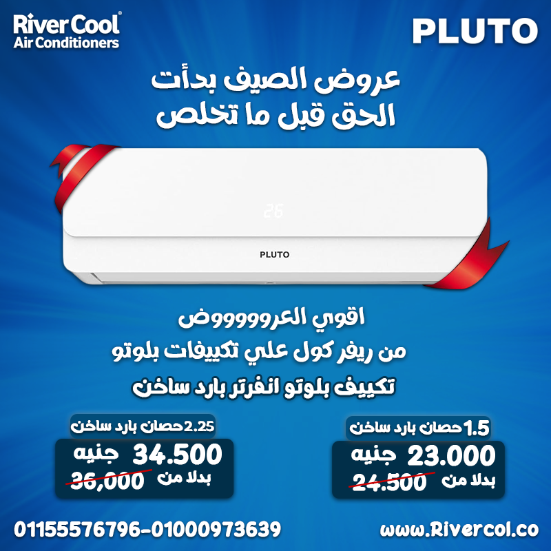 عروض الصيف بدأت – من ريفر كول على تكييفات بلوتو الانفرتر
