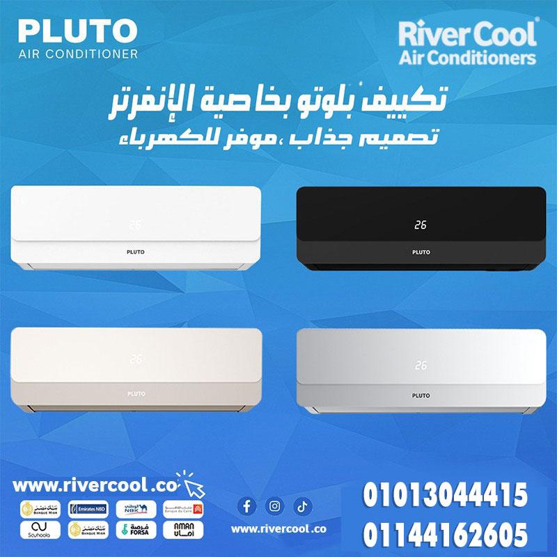 تكييف بلوتو انفرتر شباك, سعر تكييف بلوتو الجديد,سعر Pluto Air Conditioner ,تكييف بلوتو انفرتر بارد ف