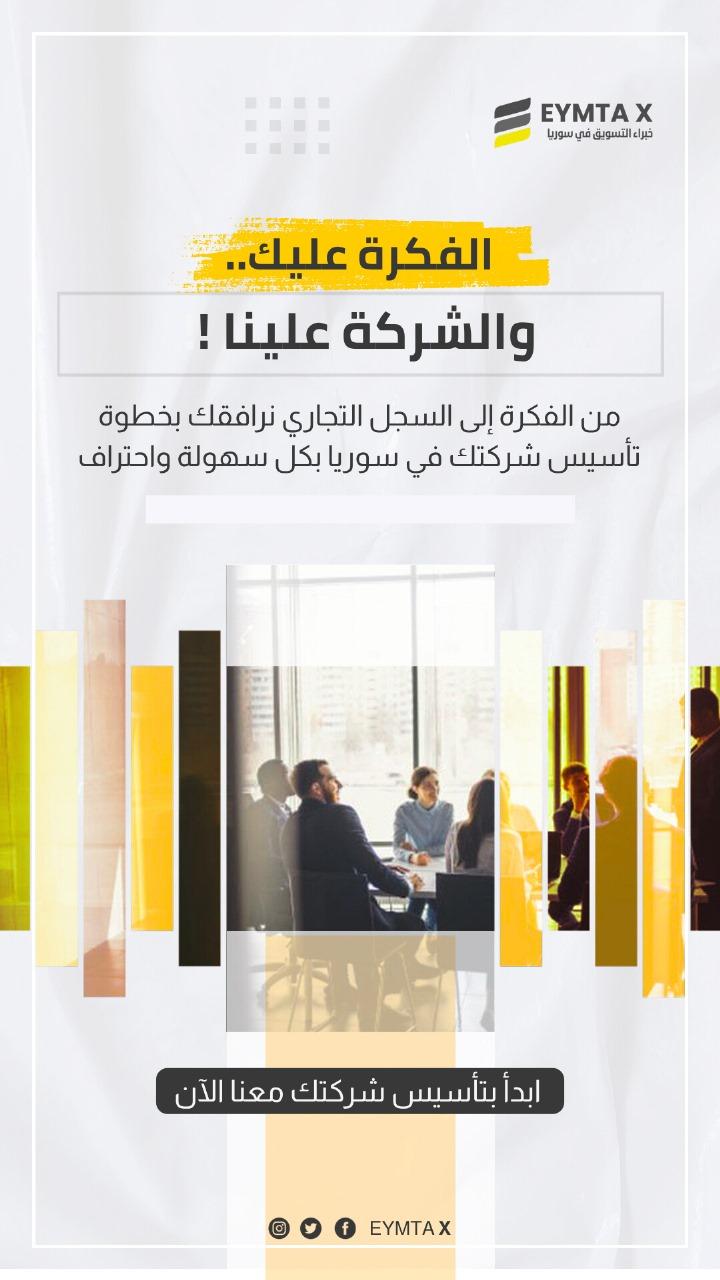 كيف تؤسس شركتك في سوريا؟ (دليل شامل 2025)