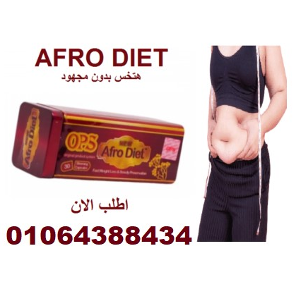كبسولات أفرو دايت أوبي إس للتخسيس اختيارك المثالي