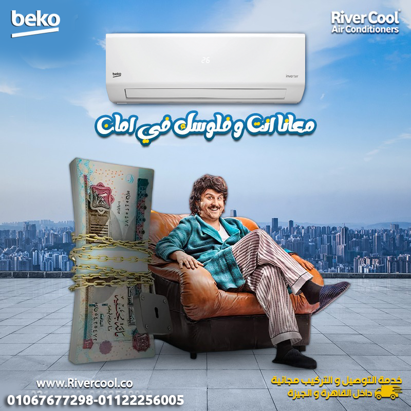 بيكو إيكو كول انفرتر – تكييف موفر وأداءه مضمون
