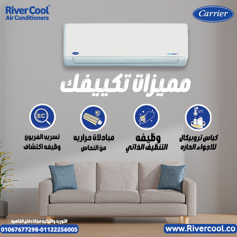 كاريير أوبتيماكس برو – تكييف بيعرف إزاي يخلّي الجو مظبوط