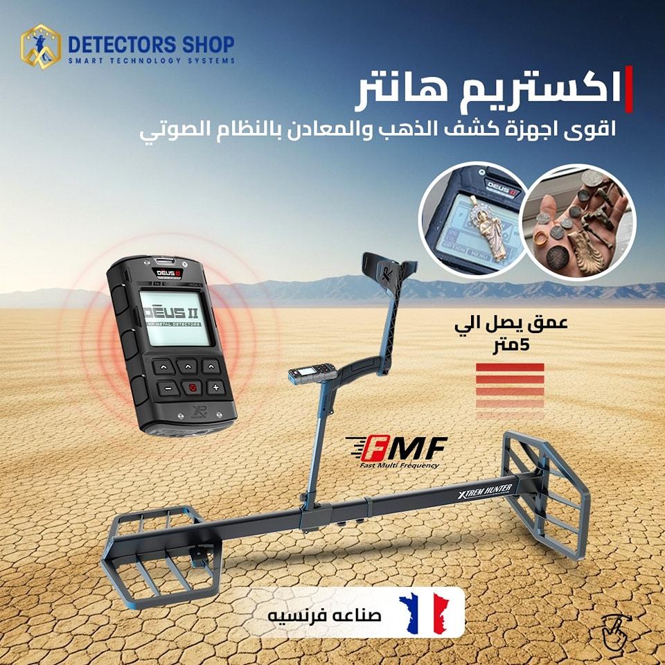 جهاز كشف المعادن العملاق إكستريم هانتر